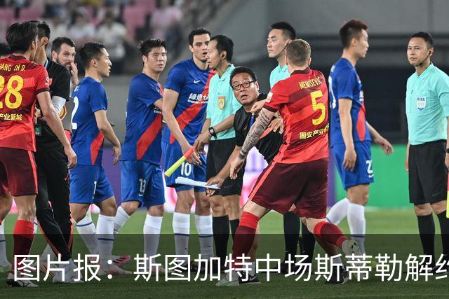 图片报：斯图加特中场斯蒂勒解约金3650万欧，球队已在寻找替代者