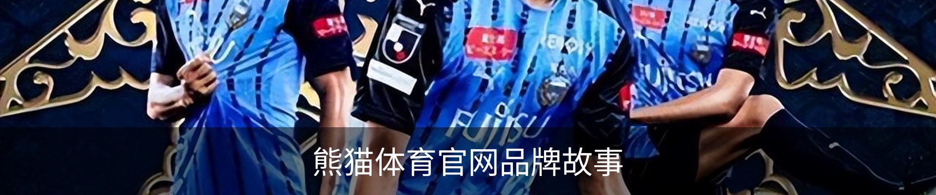 熊猫体育官网品牌故事