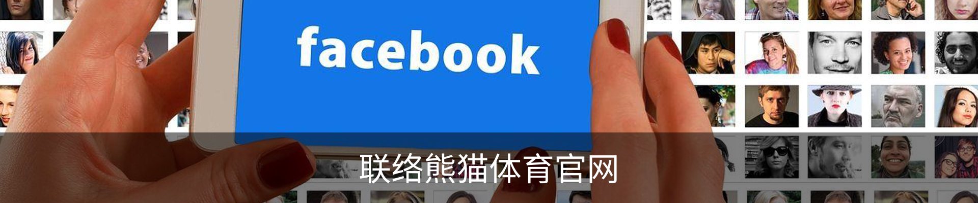 联络熊猫体育官网