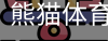 熊猫体育官网